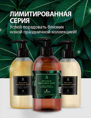 Лимитированная серия MILANA PERFUMED SOAP Лимитированная серия MILANA PERFUMED SOAP