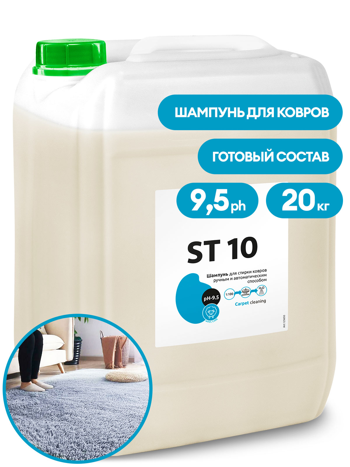 

Шампунь для автоматической и ручной стирки ковров ST 10 (канистра 20кг)
