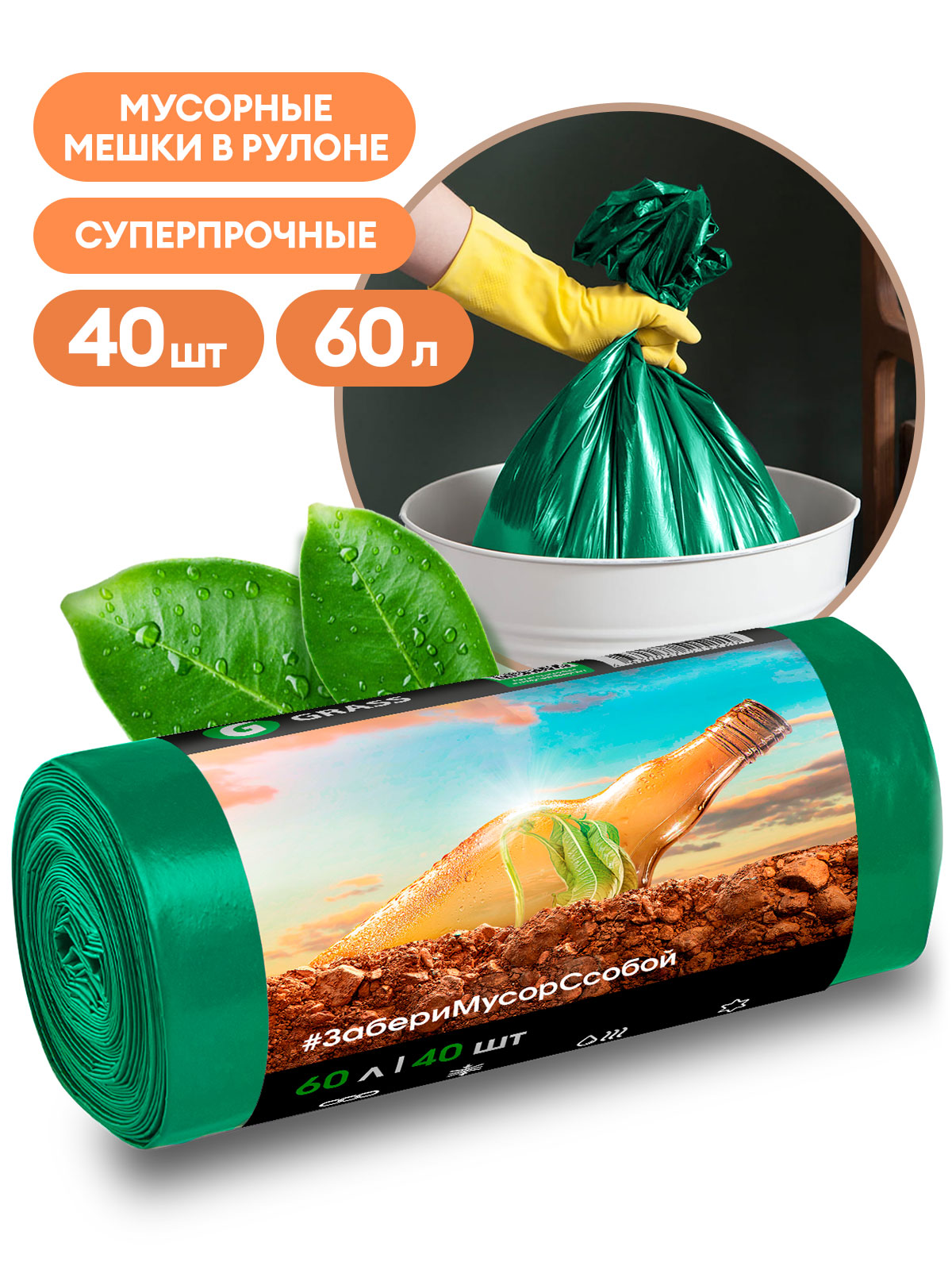

Мешок для мусора ПНД в рулоне 60 л. 55*65 13 мкр (зеленый) (рул. 40 шт), PP-0029