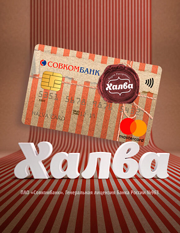 Рассрочка 4+1 месяц по карте «Халва» Рассрочка 4+1 месяц по карте «Халва»