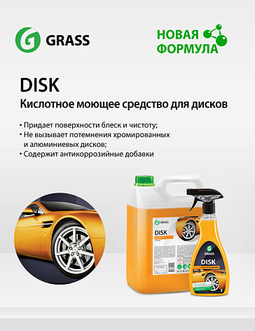 Disk - кислотное моющее средство для дисков Disk - кислотное моющее средство для дисков