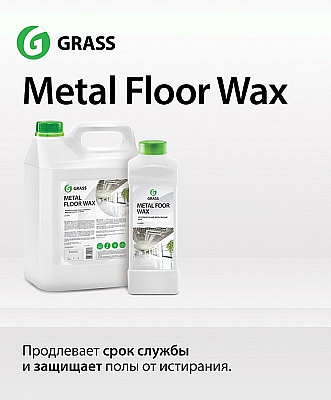 Metal Floor Wax – защитное покрытие для пола Metal Floor Wax – защитное покрытие для пола
