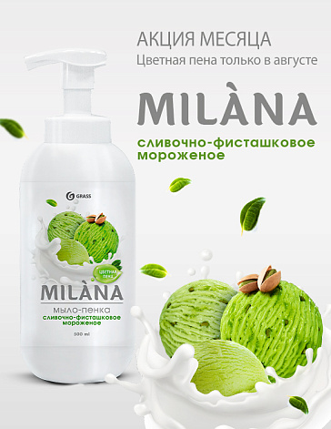 Milana Мыло-пенка сливочно-фисташковое мороженое Milana Мыло-пенка сливочно-фисташковое мороженое