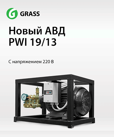 Новый АВД PWI 19/13 для сети 220 В Новый АВД PWI 19/13 для сети 220 В