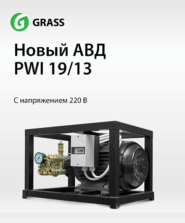 Новый АВД PWI 19/13 для сети 220 В