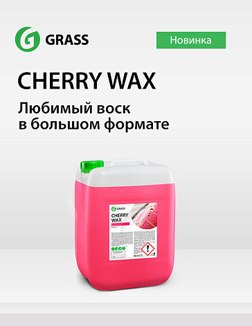 Cherry Wax в новом увеличенном формате Cherry Wax в новом увеличенном формате