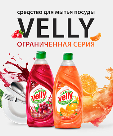 Средство для мытья посуды Velly, ограниченная серия Сочный мандарин Средство для мытья посуды Velly, ограниченная серия Сочный мандарин