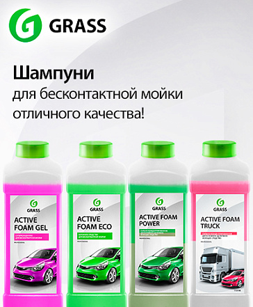 Шампуни для бесконтактной мойки Шампуни для бесконтактной мойки
