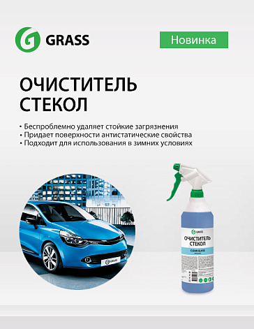 Очиститель стекол Очиститель стекол