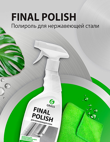 Final Polish - полироль для нержавеющей стали Final Polish - полироль для нержавеющей стали