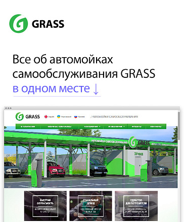 Новый сайт автомоек самообслуживания GRASS Новый сайт автомоек самообслуживания GRASS
