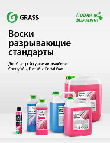 Cherry Wax, Fast Wax и Portal Wax по новой улучшенной формуле Cherry Wax, Fast Wax и Portal Wax по новой улучшенной формуле