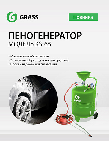 Пеногенератор GRASS KS-65 Пеногенератор GRASS KS-65