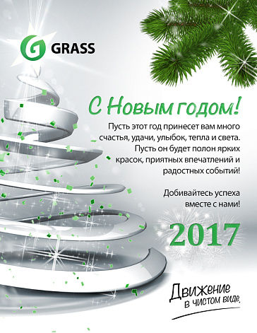 С Наступающим Новым Годом 2017