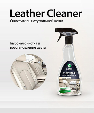 Новый очиститель натуральной кожи Leather Cleaner Новый очиститель натуральной кожи Leather Cleaner