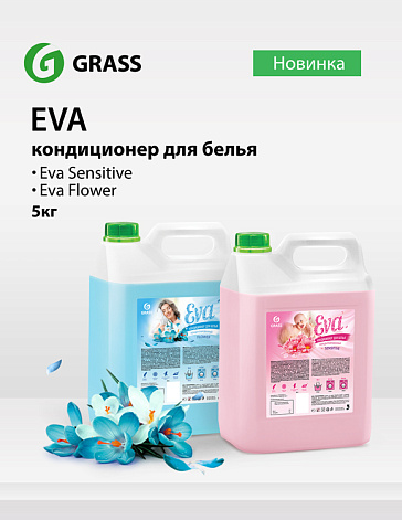 EVA - кондиционер для белья EVA - кондиционер для белья