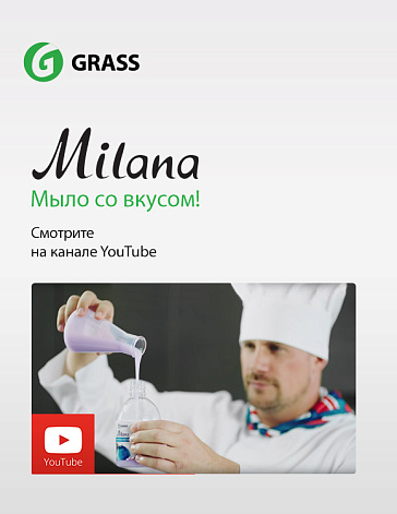 Новый рекламный ролик жидкого крем-мыла Milana Новый рекламный ролик жидкого крем-мыла Milana