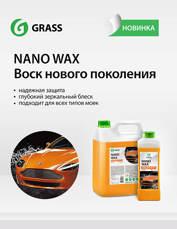 Осенний подарок от GRASS – нановоск с защитным эффектом! Осенний подарок от GRASS – нановоск с защитным эффектом!