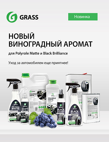 Как пахнет чистота? Новый аромат для Polyrole Matte и Black Brilliance