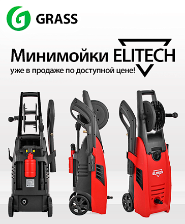 Минимойки Elitech уже в продаже! Минимойки Elitech уже в продаже!