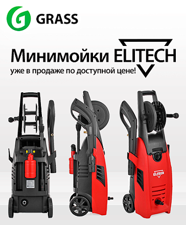 Минимойки Elitech уже в продаже!