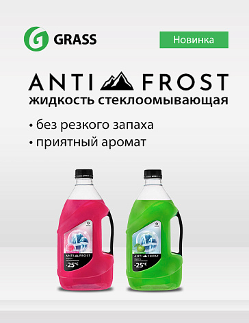 Стеклоомывающая жидкость ANTI FROST Стеклоомывающая жидкость ANTI FROST