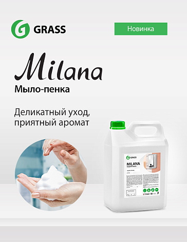 Новое увлажняющее мыло-пенка «Milana» Новое увлажняющее мыло-пенка «Milana»
