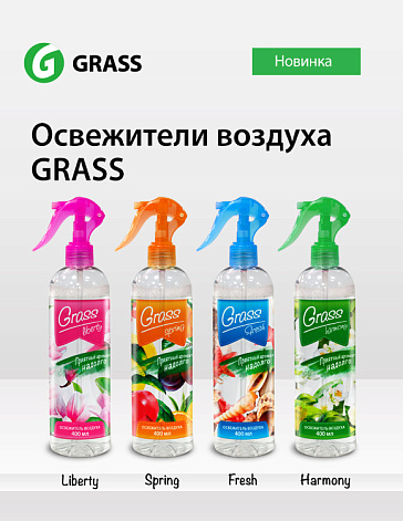 Освежители воздуха Grass — приятный аромат надолго