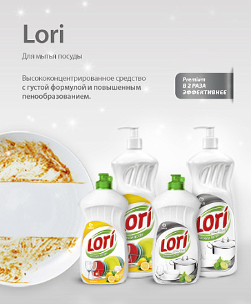 Новые средства для мытья посуды LORI и LORI Premium Новые средства для мытья посуды LORI и LORI Premium