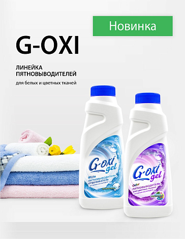 Линейка пятновыводителей: G-OXI Линейка пятновыводителей: G-OXI