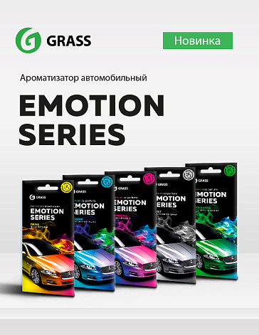 Серия ароматизаторов - GRASS: Emotion Series Серия ароматизаторов - GRASS: Emotion Series