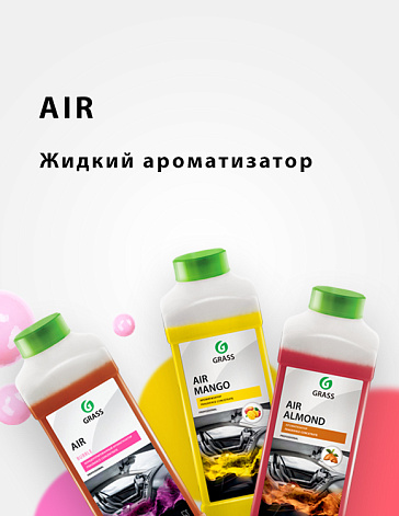 AIR - жидкий ароматизатор AIR - жидкий ароматизатор