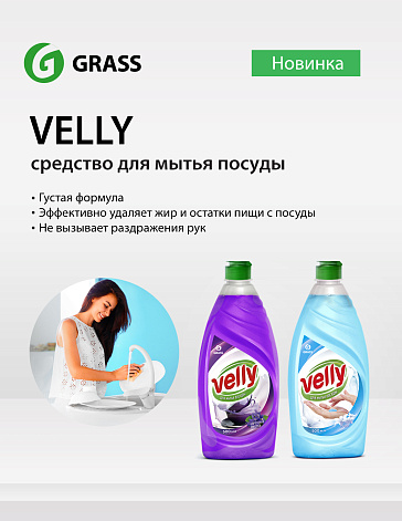 Средство для мытья посуды VELLY