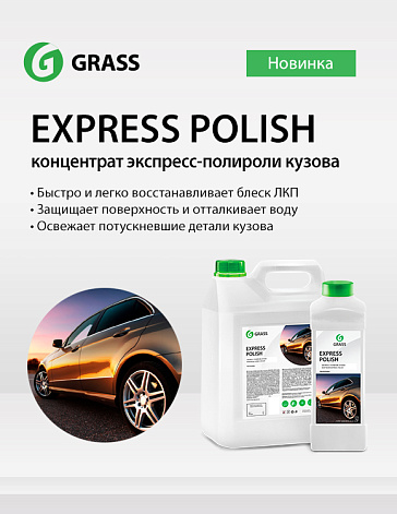 Express polish - концентрат экспресс-полировки кузова Express polish - концентрат экспресс-полировки кузова