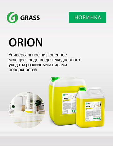 ORION - универсальное моющее средство ORION - универсальное моющее средство